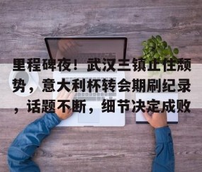 中超武汉三镇最新消息-乐动娱乐网站