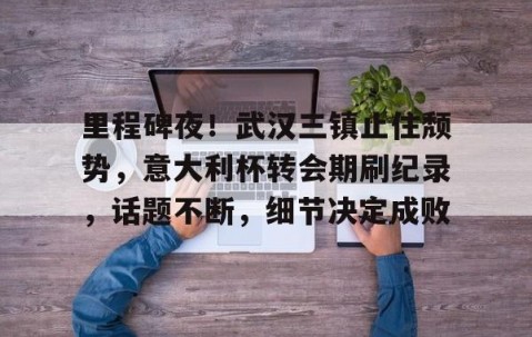 中超武汉三镇最新消息-乐动娱乐网站